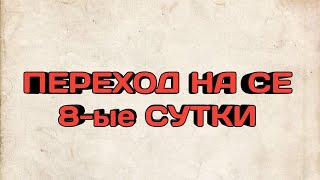 Перешёл на СЫРОЕДЕНИЕ. Пытаюсь вылечить спину. 8-ые сутки