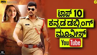 top 10 kannada dubbed movies part 6