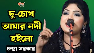 চন্দ্রা সরকার | দু চোখ আমার নদী হইল আর কি দেখতে চাও |  Chondra Sarkar |