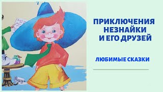 ПРИКЛЮЧЕНИЯ НЕЗНАЙКИ И ЕГО ДРУЗЕЙ