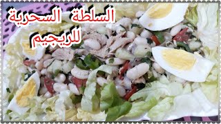 سلطة الفاصوليا البيضة / piyaz