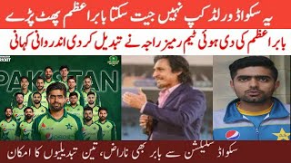 Babar Azam Angry reaction on t20 world cup Pak Squad | Pak Squad | Babar Azam Today Interview