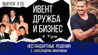 Ивент-агентство в Туле. Как от дружбы перейти к бизнесу. Нестандартные решения #25