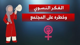 امرأة تخرج عن صمتها وتتكلم عن خطورة الفكر النسوي