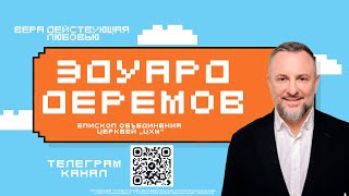 Эдуард Деремов. ВЕРА ДЕЙСТВУЮЩАЯ ЛЮБОВЬЮ. Региональная лидерская конференция. 3 день