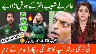 Mohammad Aamir shocked Shoaib Akhtar in t20 world cup 2024