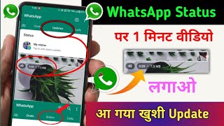 WhatsApp Status मैं आ गया खुफिया Update अब WhatsApp पर 1 Minute Status लगाओ