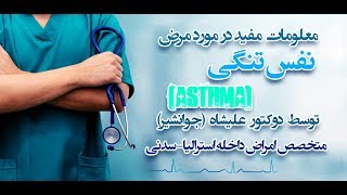 کدام عوامل باعث ایجاد نفس تنگی (ASTHMA)، نزد اشخاص میگردد...؟