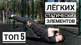 Топ 5 Легких Статических Элементов + Обучалки | Сможет Сделать Каждый