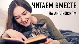 Читаем на английском вместе #2│ English Spot - разговорный английский