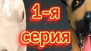 Один день собачьей жизни. 1 серия