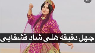 هلی شاد قشقایی از مهدی حیدری❤️🌹❌❌👌🌹❤️