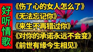 时下最火伤感情歌，歌甜景美让人陶醉，无法忘记你伤了心的女人