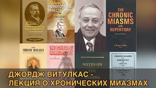 Джордж Витулкас - О хронических миазмах (#гомеопатия, лекция, субтитры)