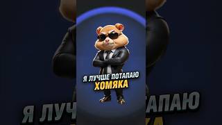 Я лучше потапаю хомяка! #интервью #hamsterkombat #shorts