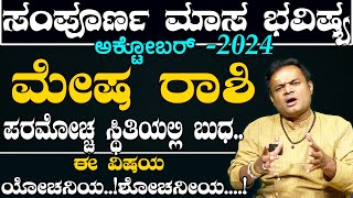 ಮೇಷ ರಾಶಿ ಅಕ್ಟೋಬರ್ ಮಾಸ ಭವಿಷ್ಯ | mesha rashi October maasa bhavishya kannada | #vittalbhat #astrology