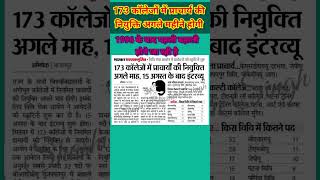 28 साल बाद 173 कॉलेजों में प्राचार्य की नियुक्ति #principal_job #principal_vacancy