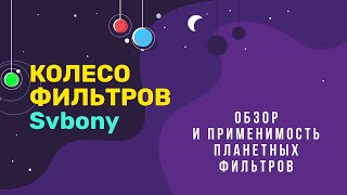 Колесо фильтров Svbony 1.25". Обзор и применимость основных фильтров для планет.