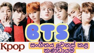 ලොවක් ආදරය කරන Kpop සංගීත කලාව වෙනස් කළ සුපිරි BTS කණ්ඩායමේ සියළුම සාමාජිකයින්