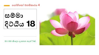 යෝනිසෝ මනසිකාරය 4 - Samma Dtthi 18