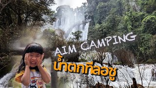 AIM CAMPING น้ำตกทีลอซู