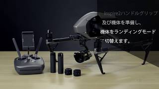 DJI  | Inspire 2 | ハンドルグリップ取付け方法