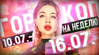 Гороскоп на неделю для всех знаков зодиака с 10 июля по 16 июля ￼