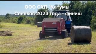 Сенокос 2023 - финишная прямая.