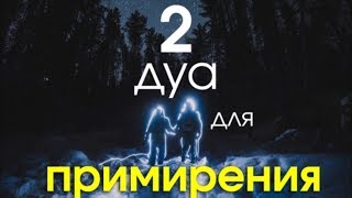 ЭТИМ ДУА ПРОСИ АЛЛАХА ПРИМИРИТЬ ВАС, ЕСЛИ ПОССОРИЛИСЬ - АЛЛАХ ДАСТ ЛЮБОВЬ, ДРУЖБУ, МИЛОСТЬ ВАМ