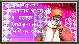 #satsang Satsang सतगुरु रविदास महाराज जी का | हो चलिए प्राणी चेतन मे मय आश्रम बालक नाथ ग्राम पुरनपुर