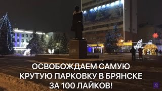 100 ЛАЙКОВ И ВОЗВРАЩАЕМ ГРАЖДАНАМ ПАРКОВКУ КОТОРУЮ ЗАХВАТИЛИ ЧИНОВНИКИ