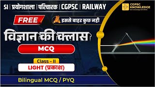 LIGHT(प्रकाश) || MCQ || S.I || प्रयोगशाला परिचारक || CGPSC || CGVYAPAM