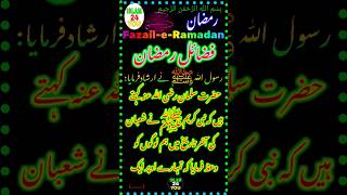 #ramadan ¦¦ فضائل رمضان ¦ Fazail-e-Ramadan ¦ رمضان المبارک کے فضائل ¦ Ramzan Mubarak ¦ Islamic Video