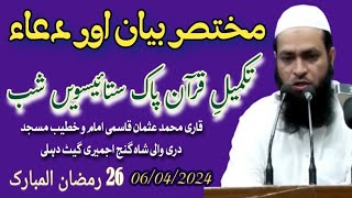 #Qari_Mohd_Usman_Qasmi Takmeel e Quran Taraweeh| Bayan & Duaa Masjid Dari Wali Delhi6