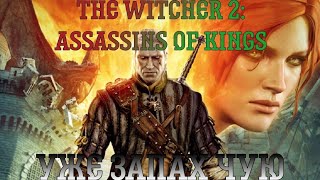 The Witcher 2: Assassins of Kings. Прохождение, часть 12: Уже запах чую