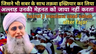 fajr bayan सबर के साथ तकवा इख्तियार करना Hazrat Ji Maulana Saad Sahab New bayan!bayan fajar ka!fajr