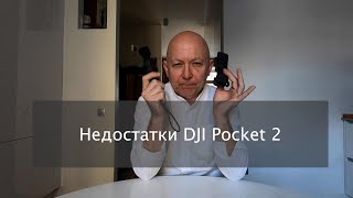 Недостатки DJI Pocket 2