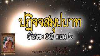 ปฏิจจสมุปบาท 3 กระแส (วิสาขะ ปี36) ตอนที่ 2/2 - พระอาจารย์สมภพ โชติปัญโญ