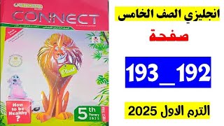 حل صفحه 192 و 193 كتاب المعاصر انجليزي الصف الخامس،الترم الاول 2025