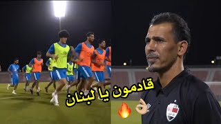 أول وحده تدريبية لـمنتخبنا في قطر استعداداً لملاقاة لبنان - فيديو تحفيزي 🔥🇮🇶