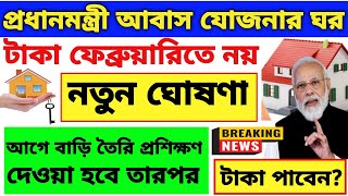 part ১৮ আবাস যোজনার নতুন প্রকল্প#mdkonline