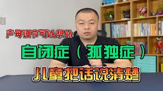 通过声母调节帮助自闭症（孤独症）孩子把话说清楚