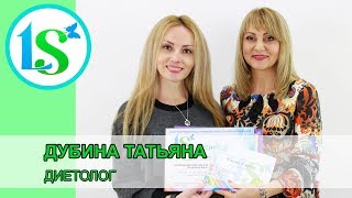 Дубина Татьяна, диетолог - отзыв