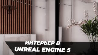 Интерьерная визуализация в Unreal Engine 5 | Итоговая работа Владимира Гребенюка | ARHI.TEACH