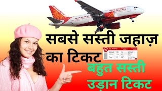 Flight Tickets Booking Online ki sasti ticket kaise book kare 2020 जहाज का टिकट कैसे बुक करें