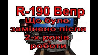 R-190. Вепер.  Що було замінено, Після двох років