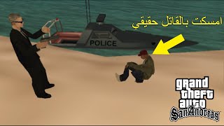 مود الشرطة : أخيرا قبضنا على القاتل حقيقي في قراند سان أندرياس الحلقة 11 | GTA SA Police Mod Part 11