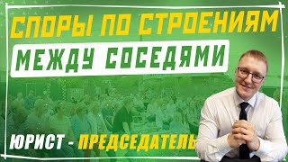 Споры между соседями по строениям на земельном участке