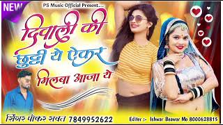 New Sad Song !! दिवाली कि छुट्टी ये ऐकर मिलबा आजा ये !! Singar Pokar Singh Rawat !! PS MUSIC