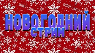 НОВОГОДНИЙ СТРИМ! ПОДВЕДЕНИЕ ИТОГОВ ГОДА!